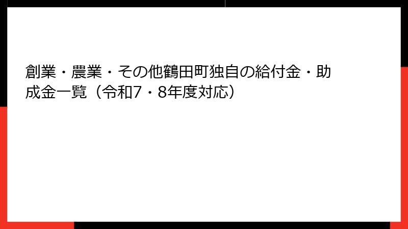創業・農業・その他鶴田町独自の給付金・助成金一覧(令和7・8年度対応)