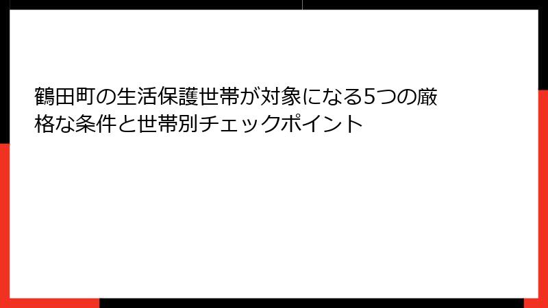 鶴田町の生活保護世帯が対象になる5つの厳格な条件と世帯別チェックポイント