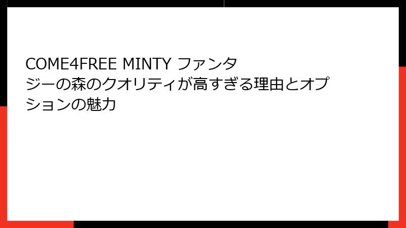 COME4FREE MINTY ファンタジーの森のクオリティが高すぎる理由とオプションの魅力