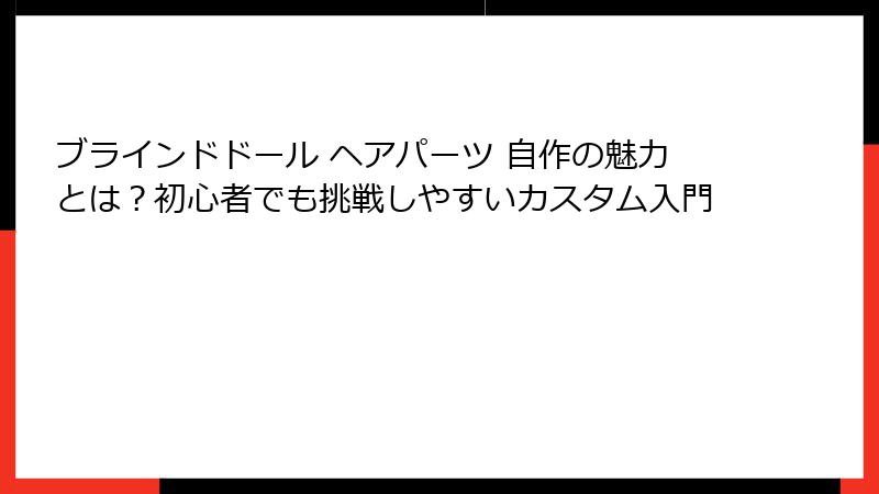 ブラインドドール ヘアパーツ 自作の魅力とは?初心者でも挑戦しやすいカスタム入門
