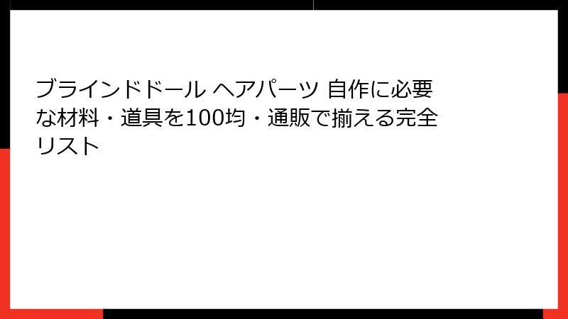 ブラインドドール ヘアパーツ 自作に必要な材料・道具を100均・通販で揃える完全リスト