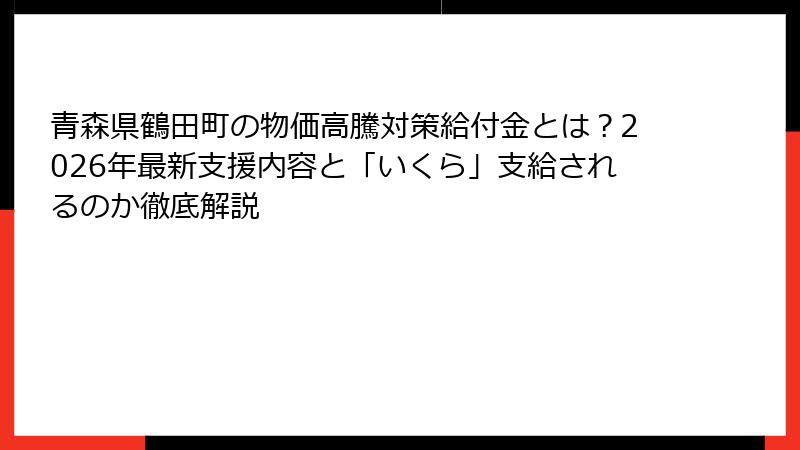 青森県鶴田町の物価高騰対策給付金とは?2026年最新支援内容と「いくら」支給されるのか徹底解説