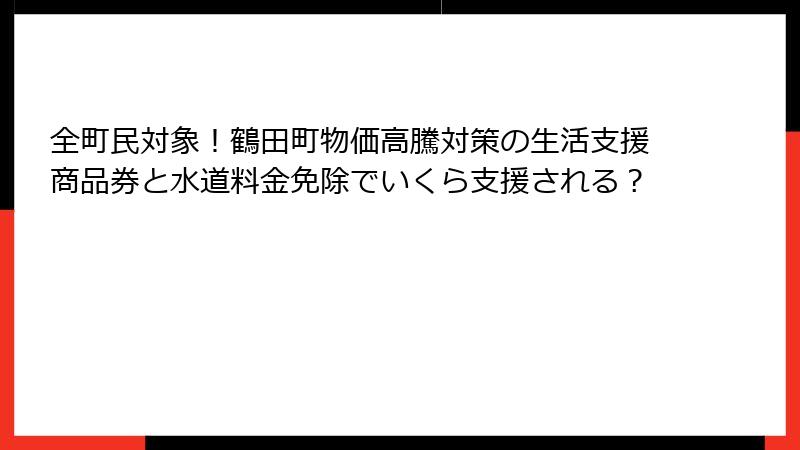 全町民対象!鶴田町物価高騰対策の生活支援商品券と水道料金免除でいくら支援される?