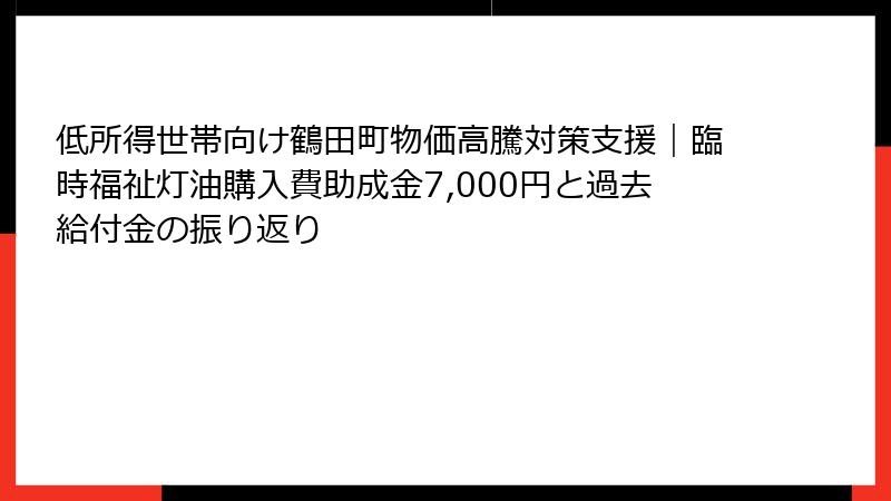 低所得世帯向け鶴田町物価高騰対策支援|臨時福祉灯油購入費助成金7,000円と過去給付金の振り返り