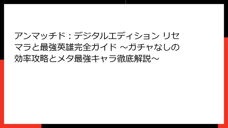 アンマッチド：デジタルエディション リセマラと最強英雄完全ガイド ～ガチャなしの効率攻略とメタ最強キャラ徹底解説～