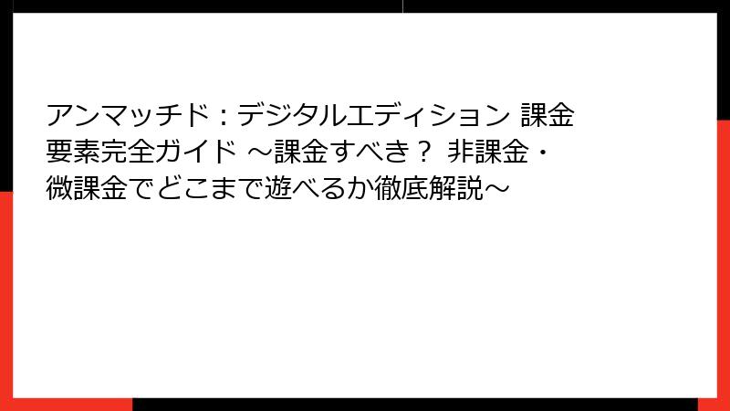 アンマッチド：デジタルエディション 課金要素完全ガイド ～課金すべき？ 非課金・微課金でどこまで遊べるか徹底解説～