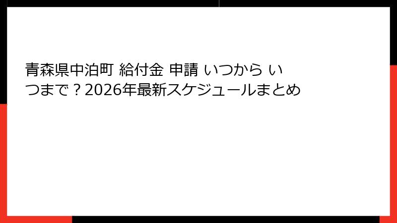 青森県中泊町 給付金 申請 いつから いつまで?2026年最新スケジュールまとめ