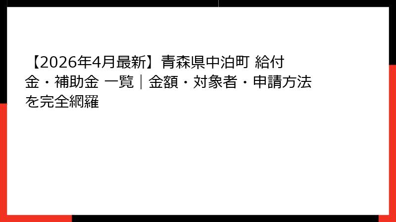 【2026年4月最新】青森県中泊町 給付金・補助金 一覧｜金額・対象者・申請方法を完全網羅