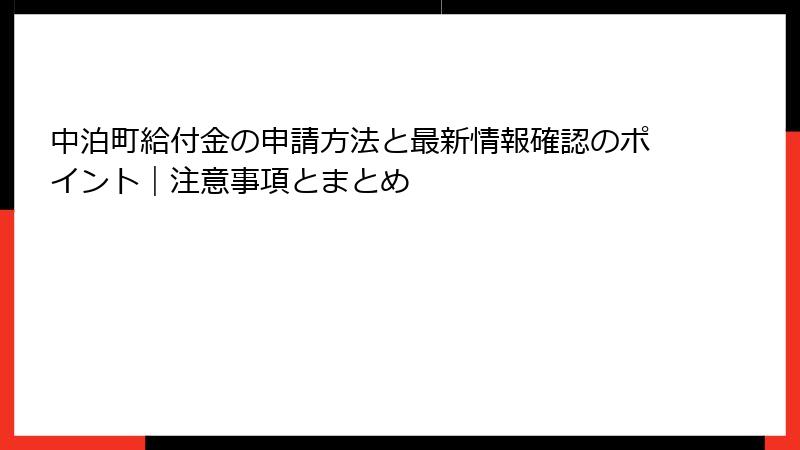 中泊町給付金の申請方法と最新情報確認のポイント｜注意事項とまとめ