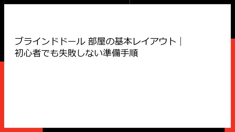 ブラインドドール 部屋の基本レイアウト｜初心者でも失敗しない準備手順