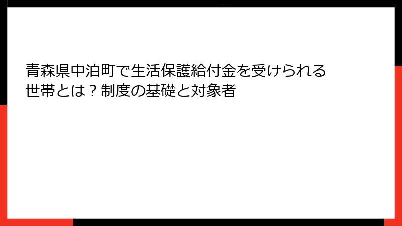 青森県中泊町で生活保護給付金を受けられる世帯とは？制度の基礎と対象者