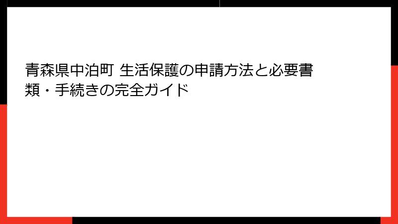 青森県中泊町 生活保護の申請方法と必要書類・手続きの完全ガイド