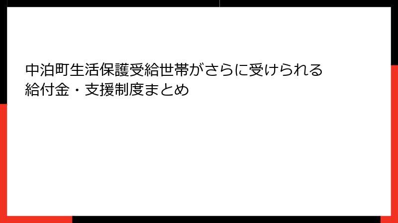 中泊町生活保護受給世帯がさらに受けられる給付金・支援制度まとめ