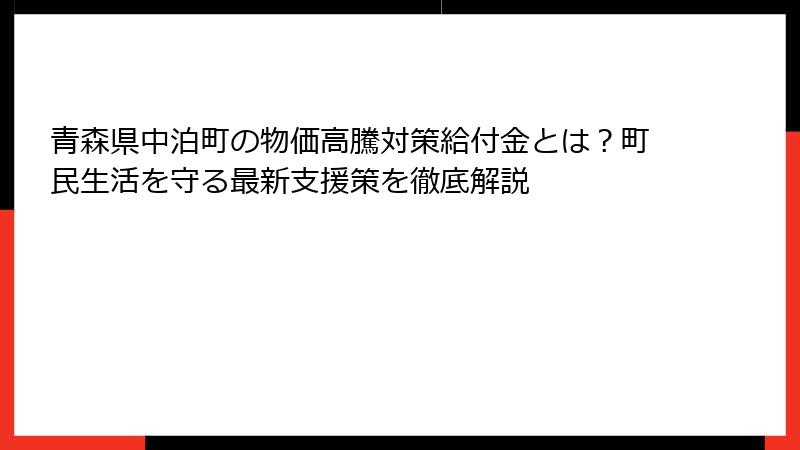 青森県中泊町の物価高騰対策給付金とは？町民生活を守る最新支援策を徹底解説