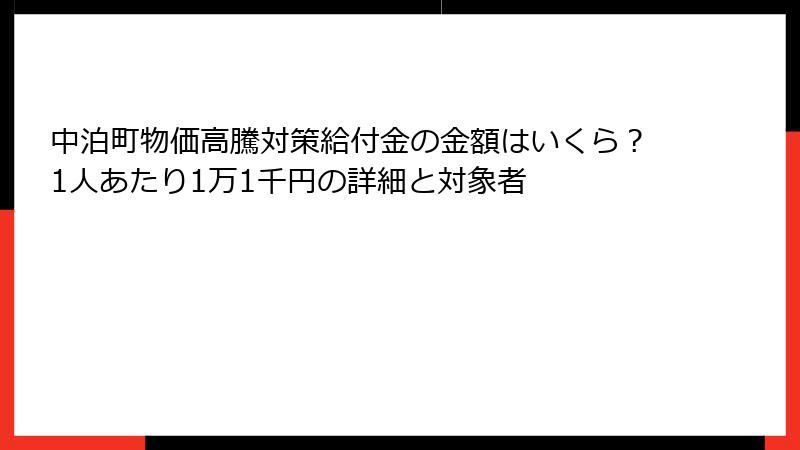 中泊町物価高騰対策給付金の金額はいくら？1人あたり1万1千円の詳細と対象者