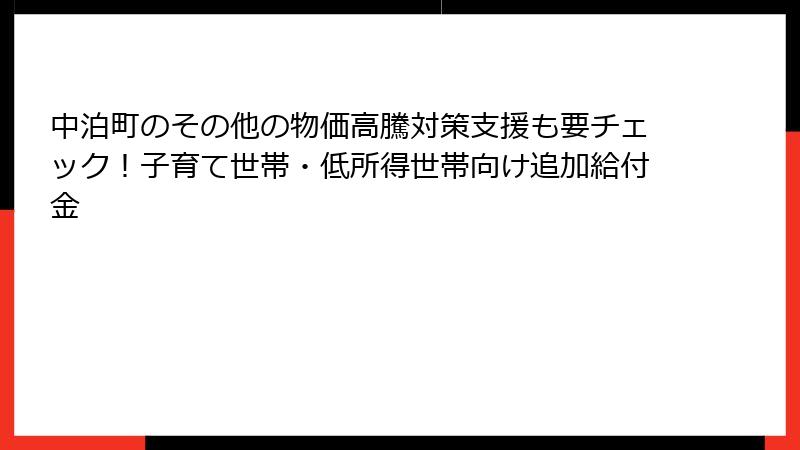 中泊町のその他の物価高騰対策支援も要チェック！子育て世帯・低所得世帯向け追加給付金