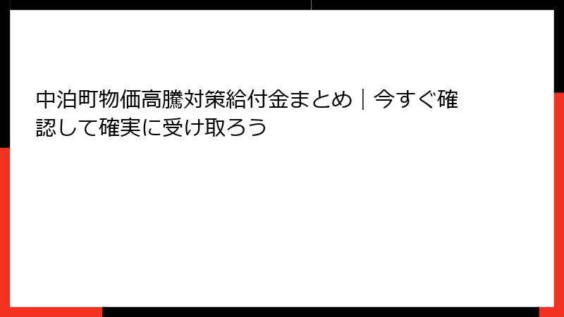 中泊町物価高騰対策給付金まとめ｜今すぐ確認して確実に受け取ろう