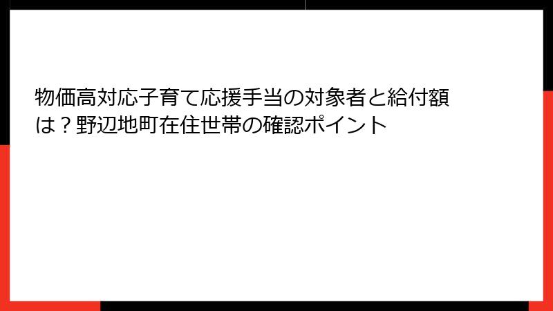 物価高対応子育て応援手当の対象者と給付額は？野辺地町在住世帯の確認ポイント