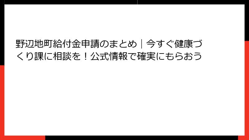 野辺地町給付金申請のまとめ｜今すぐ健康づくり課に相談を！公式情報で確実にもらおう