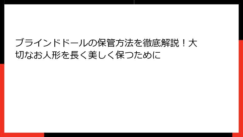 ブラインドドールの保管方法を徹底解説!大切なお人形を長く美しく保つために
