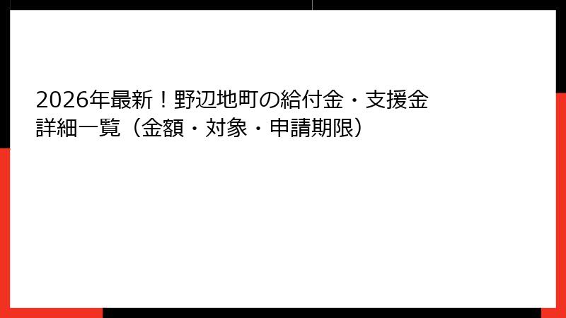 2026年最新！野辺地町の給付金・支援金詳細一覧（金額・対象・申請期限）
