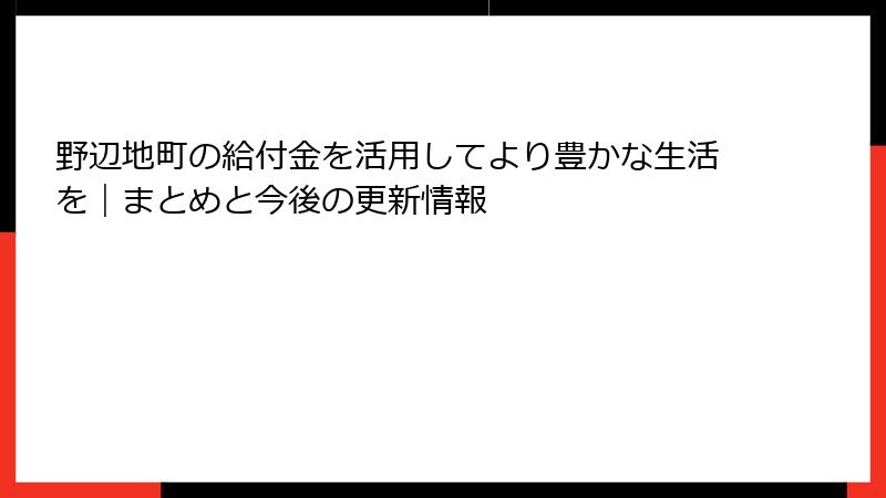 野辺地町の給付金を活用してより豊かな生活を｜まとめと今後の更新情報