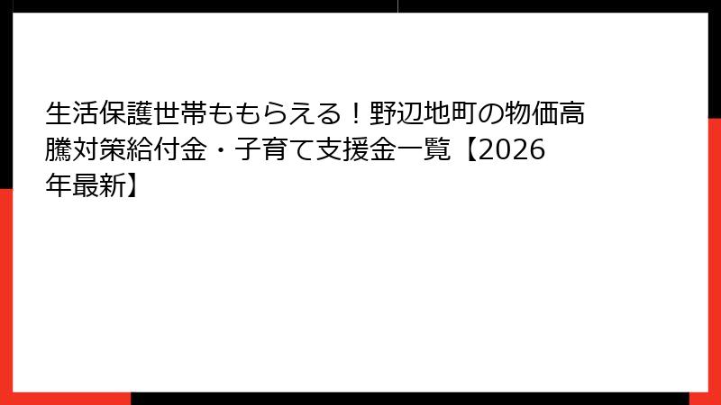生活保護世帯ももらえる!野辺地町の物価高騰対策給付金・子育て支援金一覧【2026年最新】