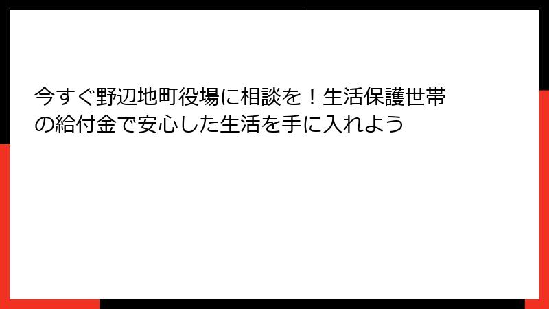 今すぐ野辺地町役場に相談を!生活保護世帯の給付金で安心した生活を手に入れよう