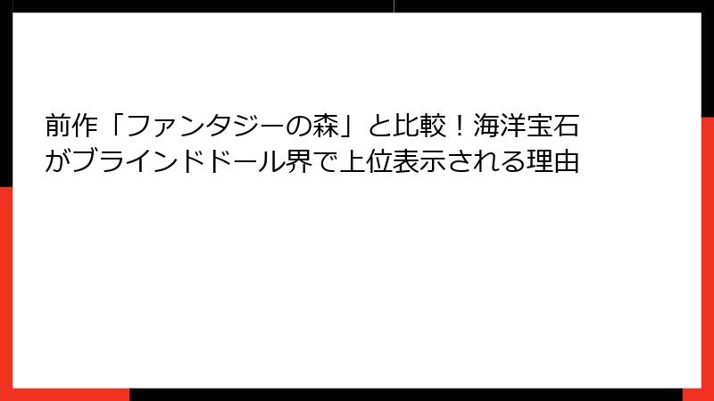 前作「ファンタジーの森」と比較!海洋宝石がブラインドドール界で上位表示される理由