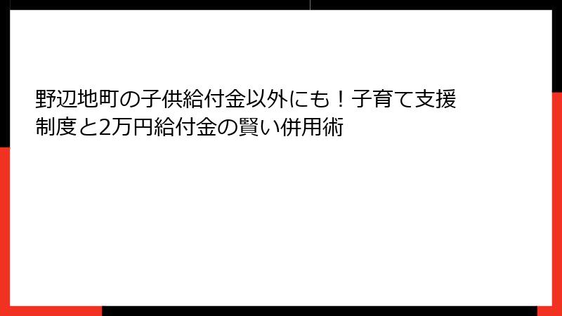 野辺地町の子供給付金以外にも！子育て支援制度と2万円給付金の賢い併用術