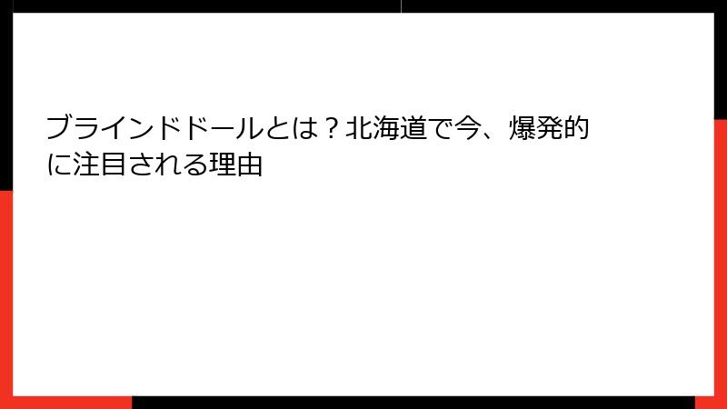 ブラインドドールとは?北海道で今、爆発的に注目される理由