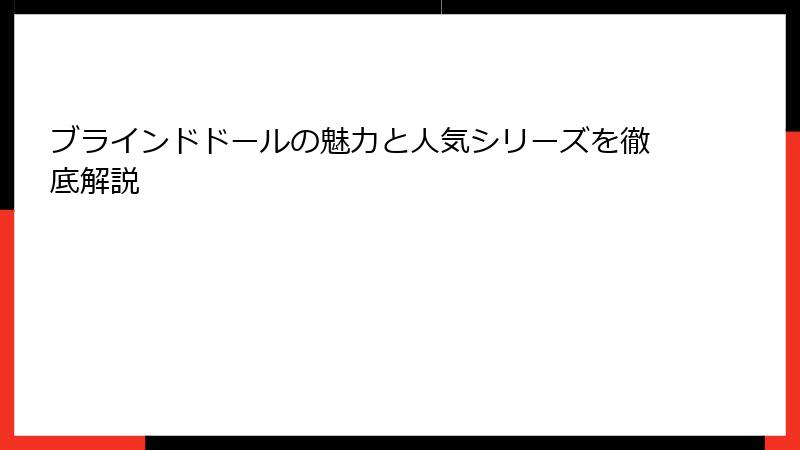 ブラインドドールの魅力と人気シリーズを徹底解説