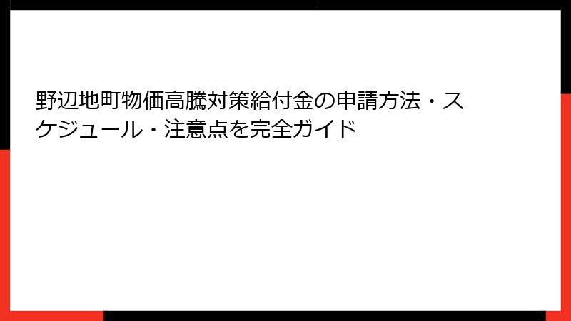 野辺地町物価高騰対策給付金の申請方法・スケジュール・注意点を完全ガイド