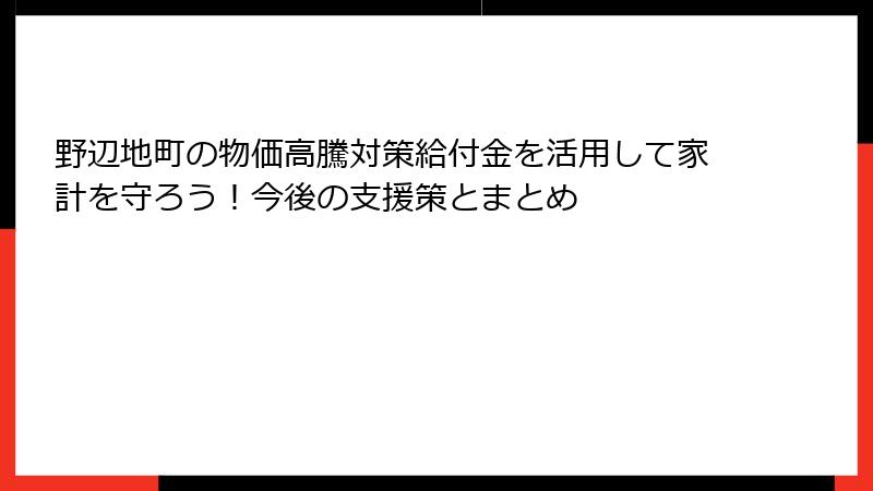 野辺地町の物価高騰対策給付金を活用して家計を守ろう！今後の支援策とまとめ