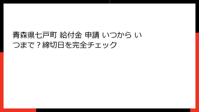 青森県七戸町 給付金 申請 いつから いつまで？締切日を完全チェック