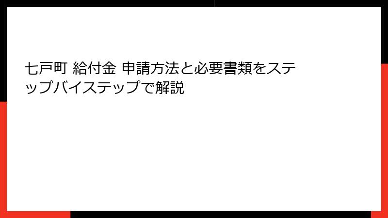 七戸町 給付金 申請方法と必要書類をステップバイステップで解説