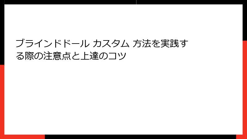 ブラインドドール カスタム 方法を実践する際の注意点と上達のコツ
