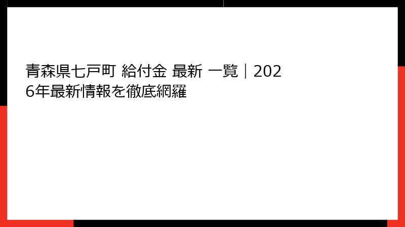 青森県七戸町 給付金 最新 一覧｜2026年最新情報を徹底網羅