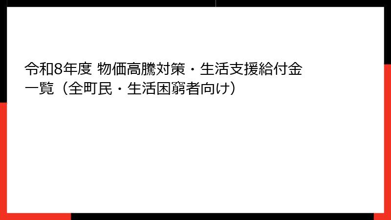 令和8年度 物価高騰対策・生活支援給付金一覧（全町民・生活困窮者向け）