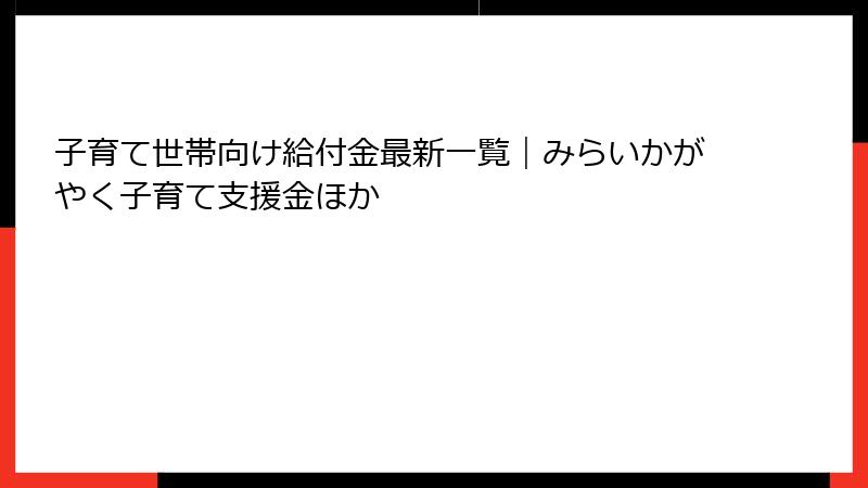 子育て世帯向け給付金最新一覧｜みらいかがやく子育て支援金ほか