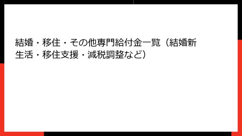 結婚・移住・その他専門給付金一覧（結婚新生活・移住支援・減税調整など）