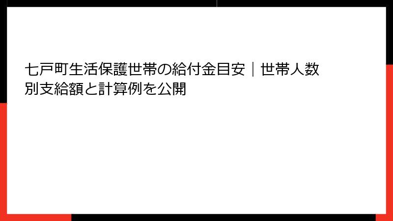 七戸町生活保護世帯の給付金目安｜世帯人数別支給額と計算例を公開