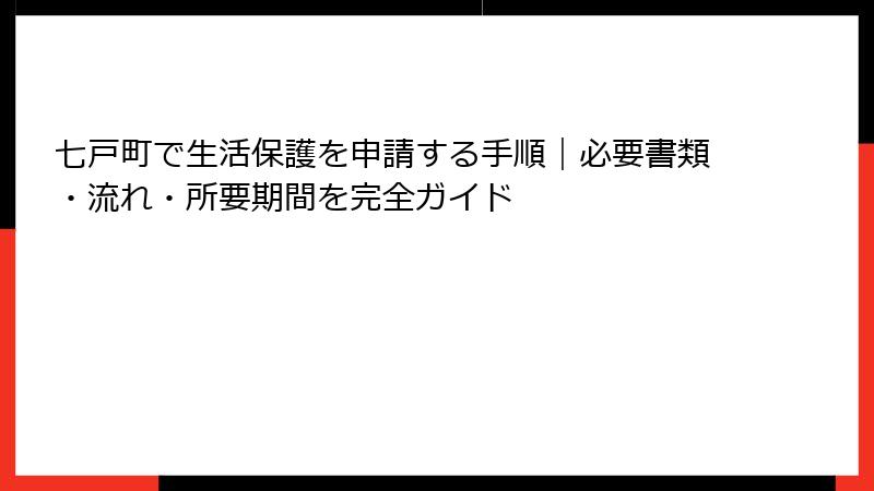 七戸町で生活保護を申請する手順｜必要書類・流れ・所要期間を完全ガイド