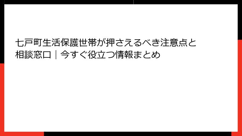 七戸町生活保護世帯が押さえるべき注意点と相談窓口｜今すぐ役立つ情報まとめ