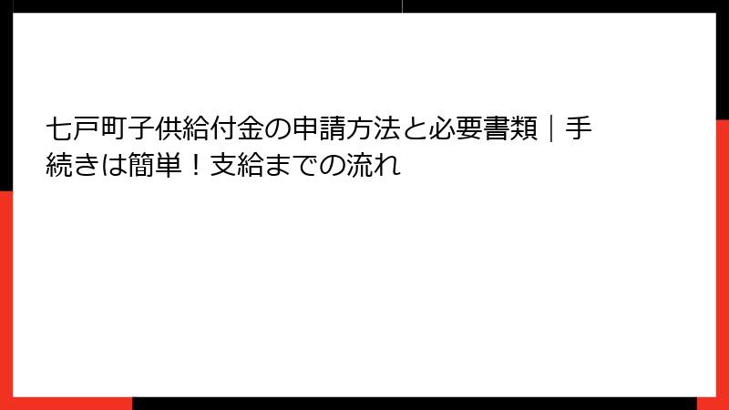 七戸町子供給付金の申請方法と必要書類｜手続きは簡単！支給までの流れ