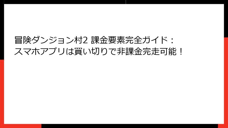 冒険ダンジョン村2 課金要素完全ガイド：スマホアプリは買い切りで非課金完走可能！
