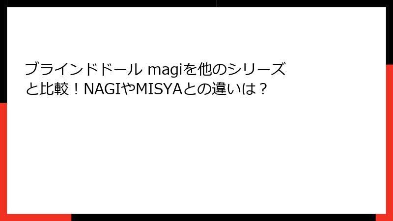 ブラインドドール magiを他のシリーズと比較!NAGIやMISYAとの違いは?