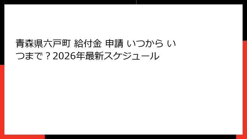 青森県六戸町 給付金 申請 いつから いつまで？2026年最新スケジュール