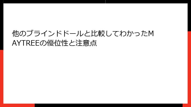 他のブラインドドールと比較してわかったMAYTREEの優位性と注意点