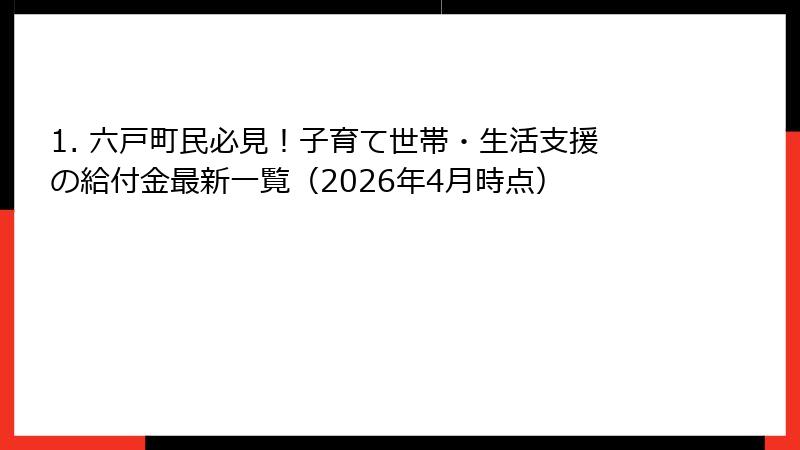 1. 六戸町民必見!子育て世帯・生活支援の給付金最新一覧(2026年4月時点)